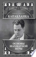 Хосе Рауль Капабланка. Основы шахматной игры