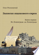 Записки ящикового еврея. Книга первая: Из Ленинграда до Ленинграда