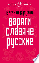 Варяги. Славяне. Русские