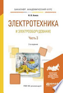 Электротехника и электрооборудование в 3 ч. Часть 3 2-е изд., испр. и доп. Учебное пособие для академического бакалавриата