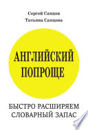 Английский попроще. Быстро расширяем словарный запас