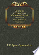 Описание путешествия в Западный Китай