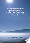 Походные записки артиллериста, с 1812 по 1816 год