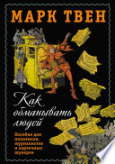 Как обманывать людей. Пособие для политиков, журналистов и карточных шулеров