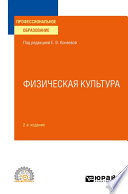 Физическая культура 2-е изд., пер. и доп. Учебное пособие для СПО