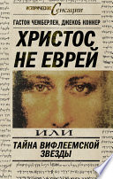 Христос не еврей, или Тайна Вифлиемской звезды (сборник)