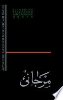 Шихабутдин Марджани. Сборник статей, посвящённый 100-летию Ш. Марджани, изданный в Казани в 1915 г.