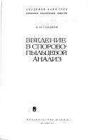 Введение в спорово-пыльцевой анализ