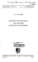 Морфологическая эволюция покрытосеменных