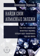 Найди свои алмазные залежи. Как стать владельцем несметных сокровищ, которые будут обеспечивать тебя всю жизнь