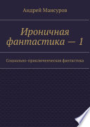 Ироничная фантастика – 1. Социально-приключенческая фантастика