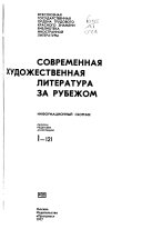 Современная художественная литература за рубежом