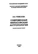 Современная философская антропология