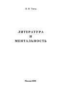 Литература и ментальность