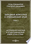 Западная Монголия и Урянхайский край. Антропологический и этнографический очерк этих стран