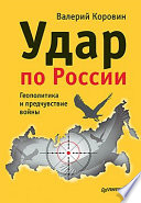 Удар по России. Геополитика и предчувствие войны