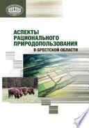 Аспекты рационального природопользования в Брестской области