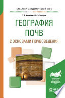 География почв с основами почвоведения. Учебное пособие для академического бакалавриата