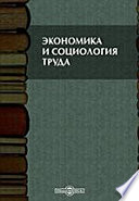 Экономика и социология труда. Методические указания