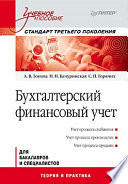 Бухгалтерский финансовый учет: Учебное пособие. Стандарт третьего поколения