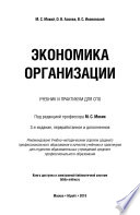 Экономика организации 3-е изд., пер. и доп. Учебник и практикум для СПО