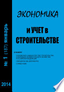 Экономика и учет в строительстве No1 (187) 2014