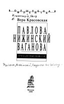 Павлова, Нижинский, Ваганова