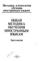 Общая методика обучения иностранным языкам