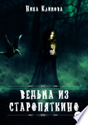 Ведьма из Старопяткино