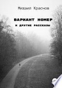 Вариант номер и другие рассказы