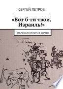 «Вот б-ги твои, Израиль!». Языческая религия евреев