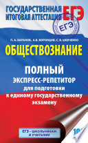 Обществознание. Полный экспресс-репетитор для подготовки к единому государственному экзамену