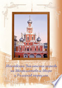 Московская Знаменская церковь на Шереметевом дворе и Романов переулок
