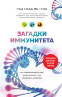 Загадки иммунитета. Как мобилизовать свою иммунную защиту и победить аллергию