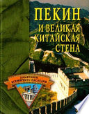 Пекин и Великая Китайская стена