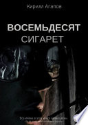 Восемьдесят сигарет