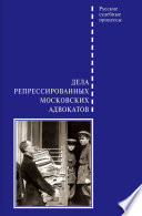 Дела репрессированных московских адвокатов