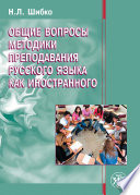 Общие вопросы методики преподавания русского языка как иностранного