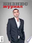 Бизнес-журнал, 2011/04