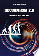 Пессимизм 2.0 Происхождение нас