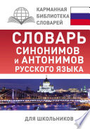 Словарь синонимов и антонимов русского языка для школьников