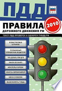 ПДД от ГИБДД Российской Федерации 2010. С комментариями и советами