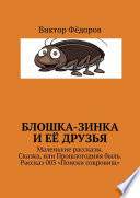 Блошка-Зинка и её друзья. Маленькие рассказы. Сказка, или Прошлогодняя быль. Рассказ 003 «Поиски сокровищ»