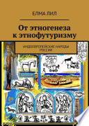 От этногенеза к этнофутуризму. Индоевропейские народы России