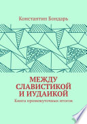 МЕЖДУ СЛАВИСТИКОЙ И ИУДАИКОЙ. Книга промежуточных итогов