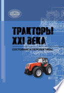 Тракторы XXI века. Состояние и перспективы