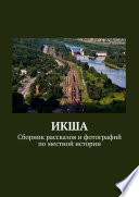 ИКША. Сборник рассказов и фотографий по местной истории