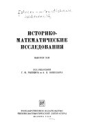 Istoriko-matematicheskie issledovanii͡a