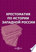 Хрестоматия по истории Западной России