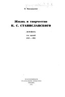 Жизнь и творчество К.С. Станиславского: 1863-1905